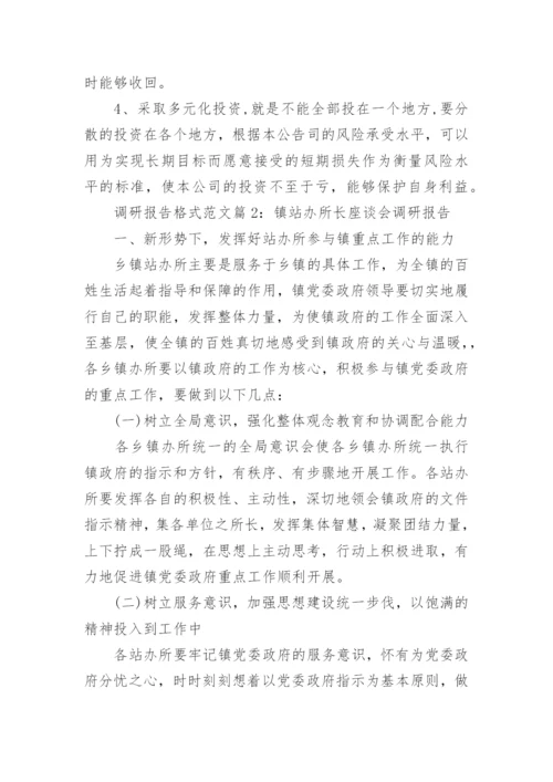 调研报告格式范文.docx