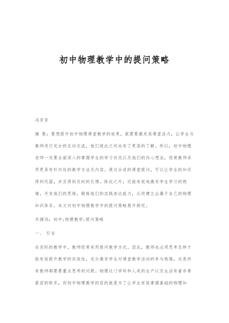 初中物理教学中的提问策略.docx