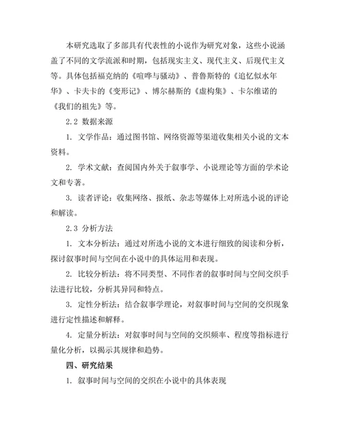 叙事时间与空间在小说中的交织