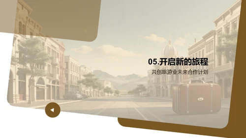 共创旅游新篇章