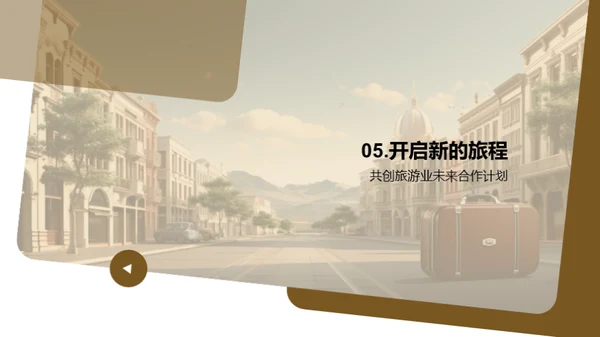 共创旅游新篇章
