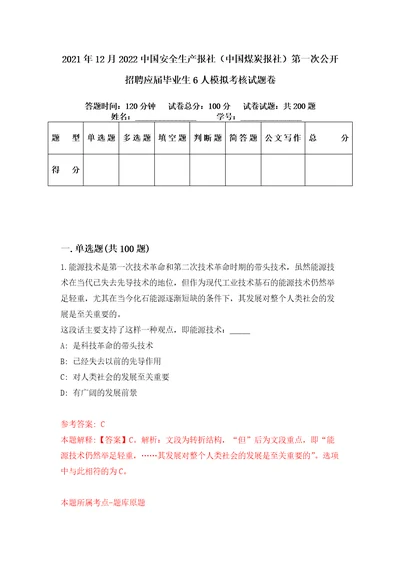 2021年12月2022中国安全生产报社中国煤炭报社第一次公开招聘应届毕业生6人模拟考核试题卷5