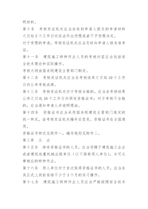 建筑特种作业人员管理制度.docx