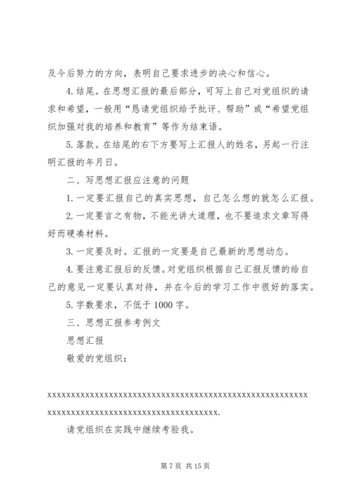 思想汇报的书写格式和内容范文合集.docx