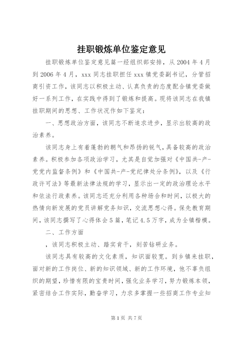 挂职锻炼单位鉴定意见 (2).docx