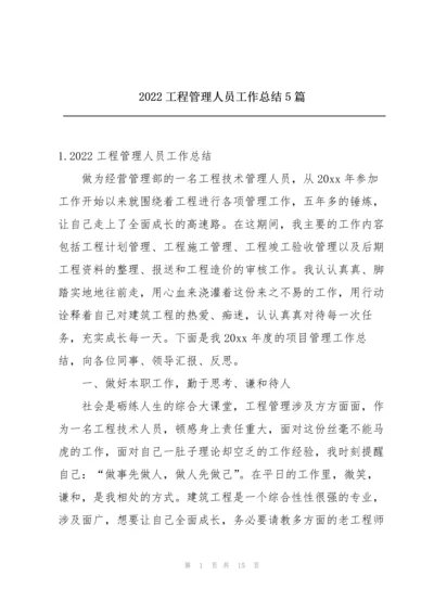 2022工程管理人员工作总结5篇.docx