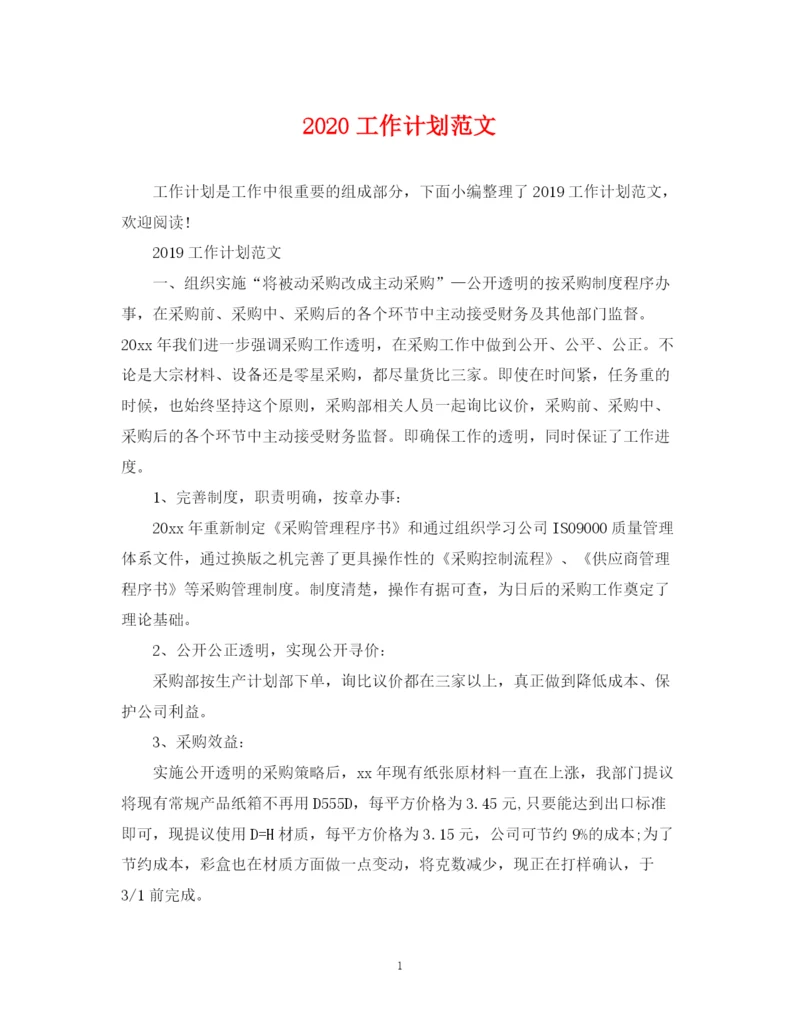 精编之工作计划范文2.docx