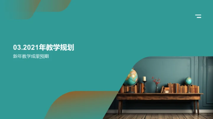 教学挑战与前景