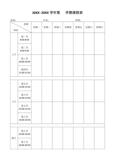 大学课程表