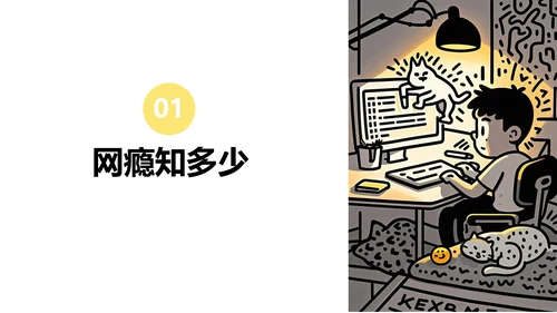 黄黑色插画线条网瘾的学校主题班会PPT模板