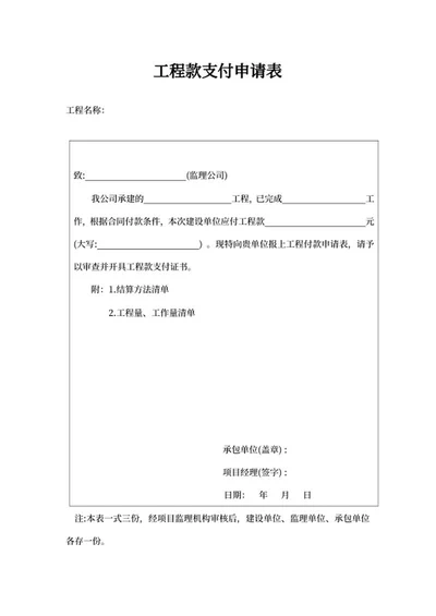 公司工程款支付申请表word模板