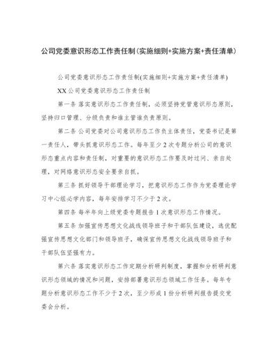 公司党委意识形态工作责任制(实施细则+实施方案+责任清单).docx