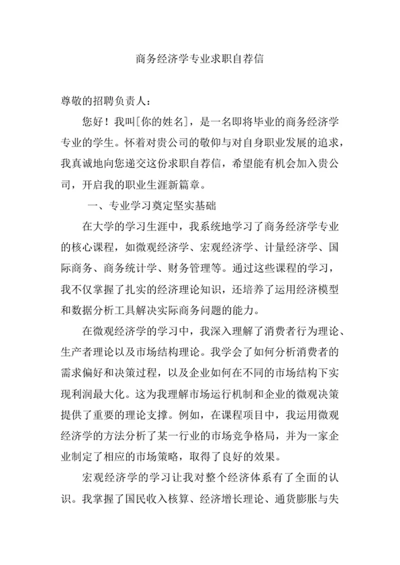 商务经济学专业求职自荐信