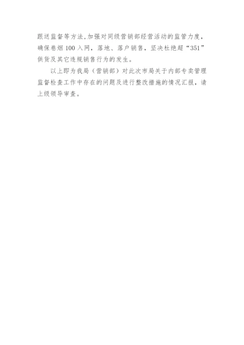 县烟草专卖局专卖内管监督工作的整改报告.docx