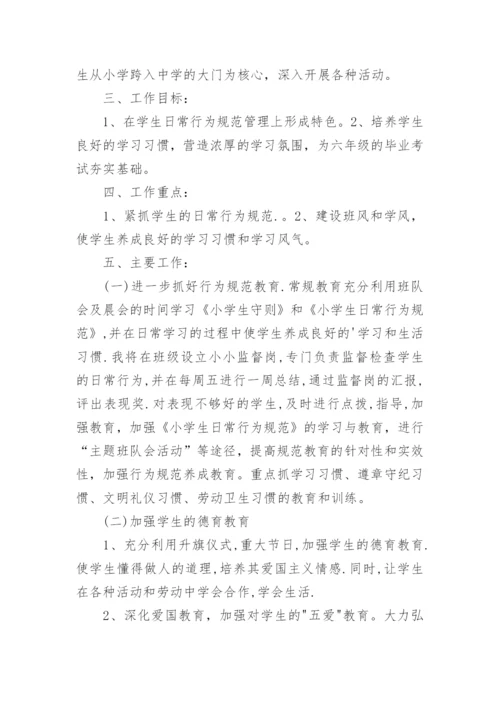 小学六年级班主任第一学期工作计划.docx