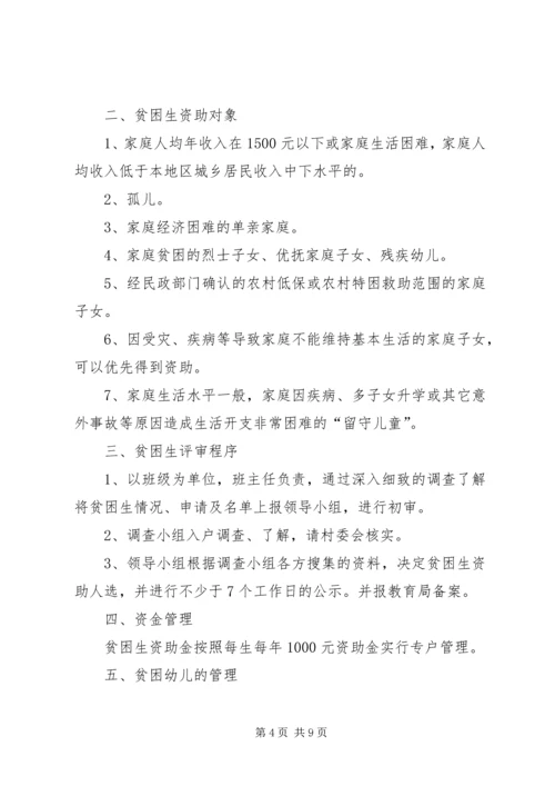 贫困生资助方案_1.docx