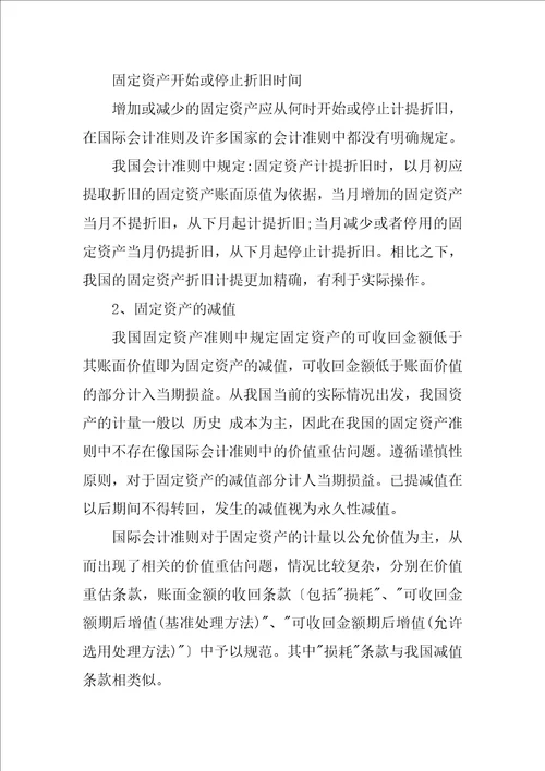 关于固定资产的确认与计量比较研究