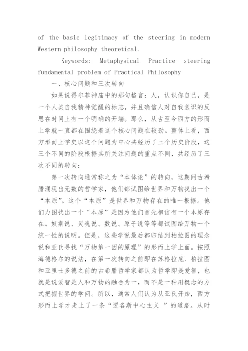 西方形而上学中的实践转向研究论文.docx