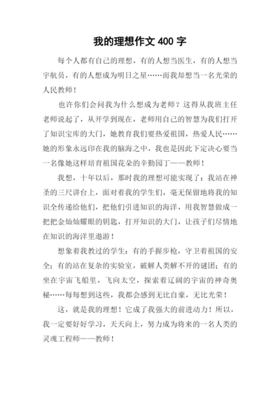 我的理想作文400字-3.docx