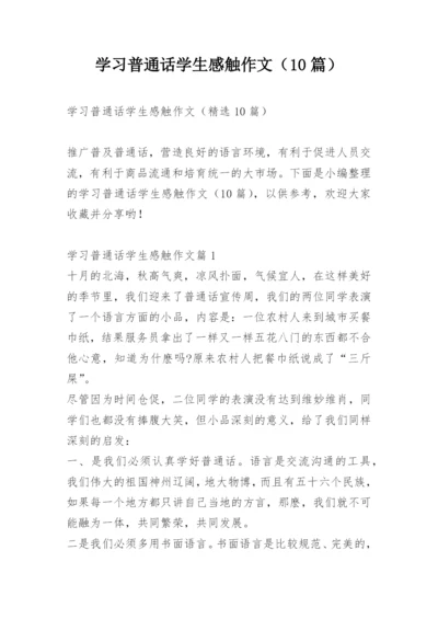 学习普通话学生感触作文（10篇）.docx