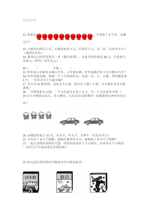 一年级上册数学应用题50道含完整答案【名师系列】.docx