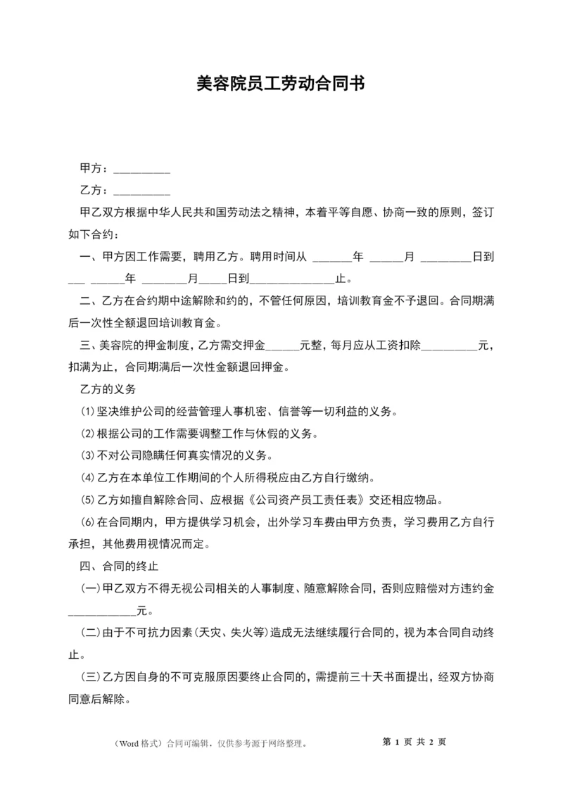 美容院员工劳动合同书.docx