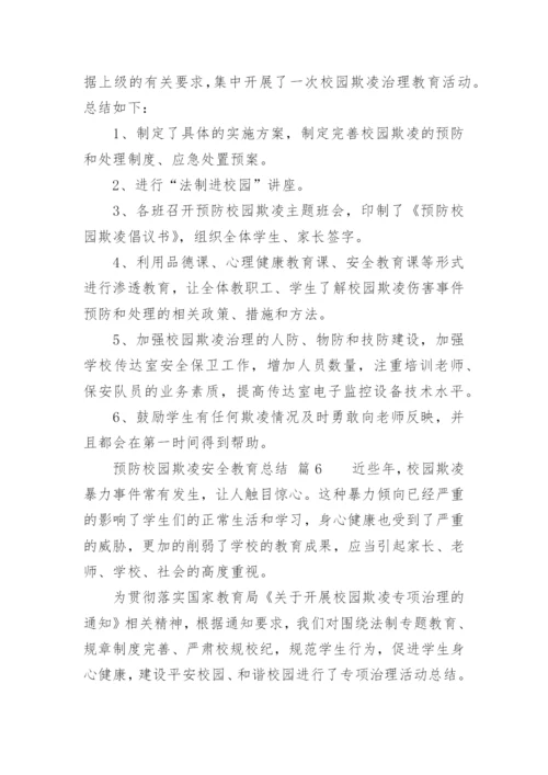 预防校园欺凌安全教育总结.docx