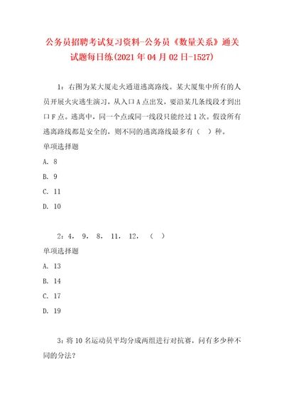 公务员招聘考试复习资料公务员数量关系通关试题每日练2021年04月02日1527