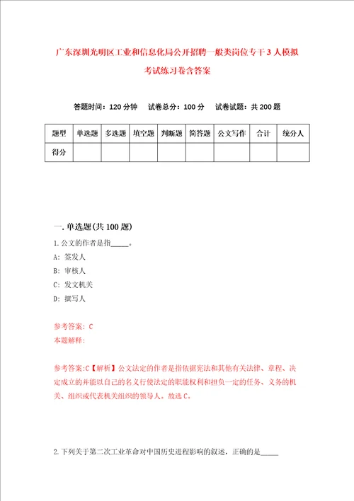 广东深圳光明区工业和信息化局公开招聘一般类岗位专干3人模拟考试练习卷含答案第1期