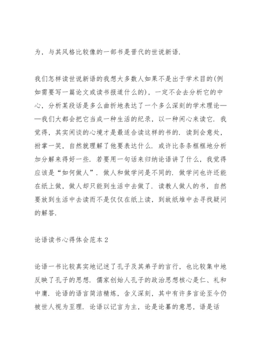 论语读书心得体会范文5篇.docx