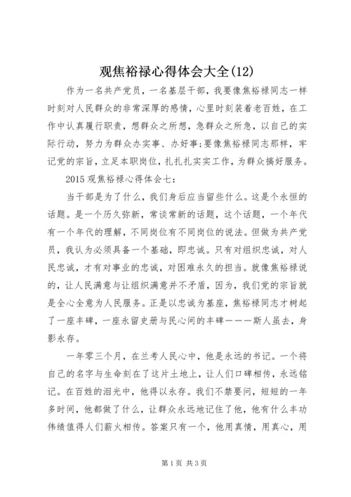 观焦裕禄心得体会大全(12).docx