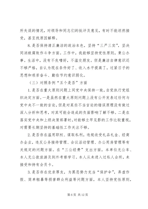 对照党章党规找差距“十八个是否”专题会议检视检查个人剖析材料 (3).docx