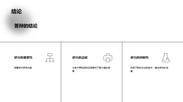 答辩无忧：攻克博士之巅