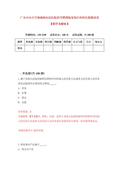 广东中山大学孙逸仙纪念医院招考聘用病案统计科科长模拟试卷附答案解析3