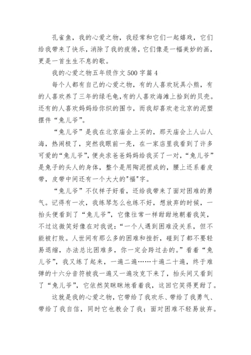 我的心爱之物五年级作文500字范文（精选15篇）.docx