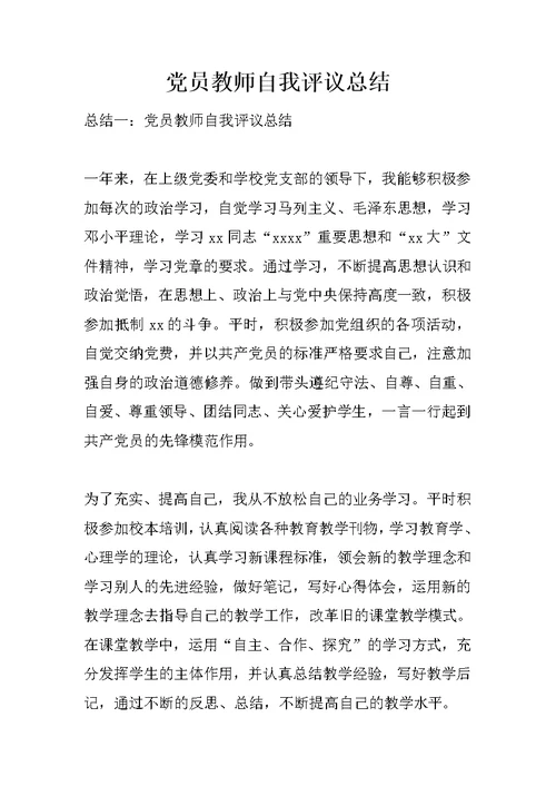 党员教师自我评议总结