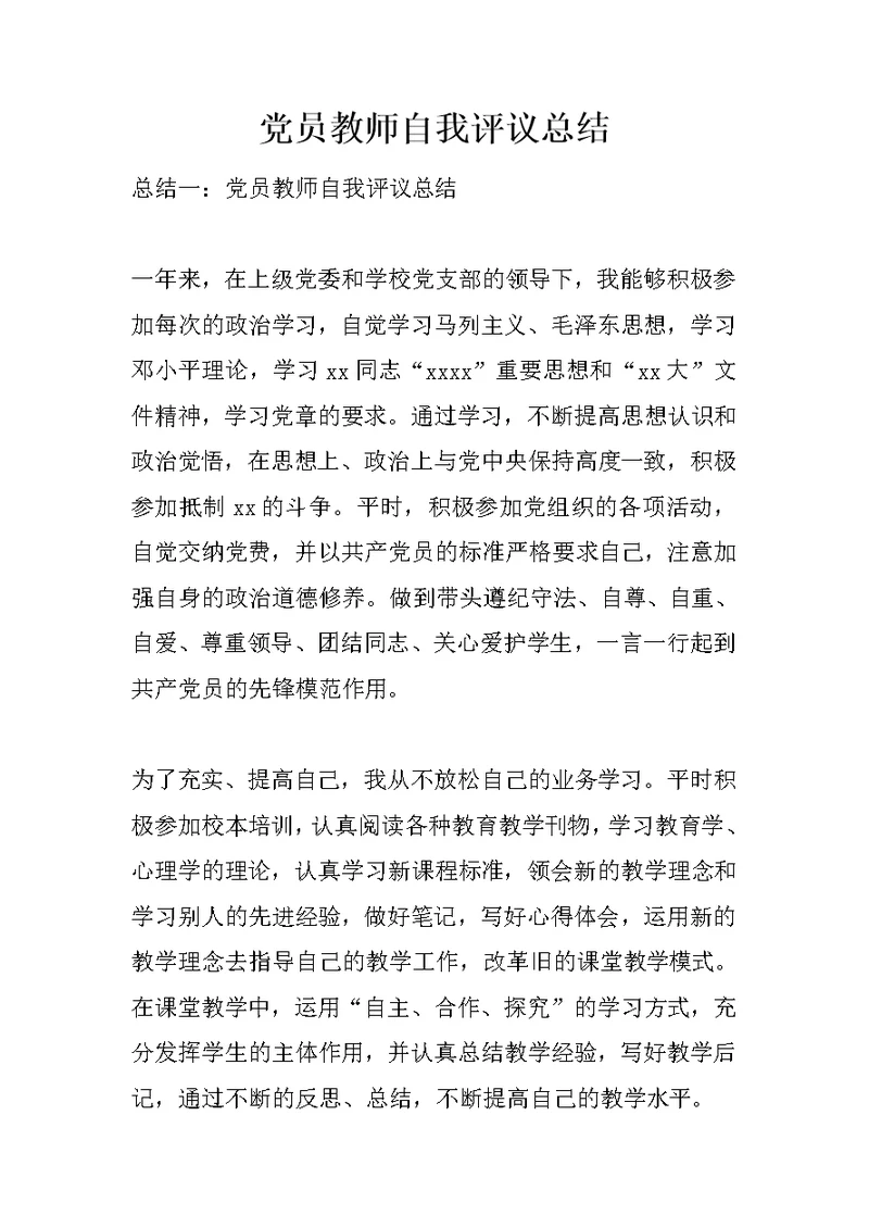 党员教师自我评议总结