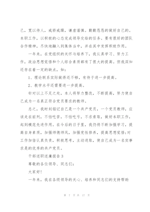 2022干部述职述廉报告范文5篇.docx