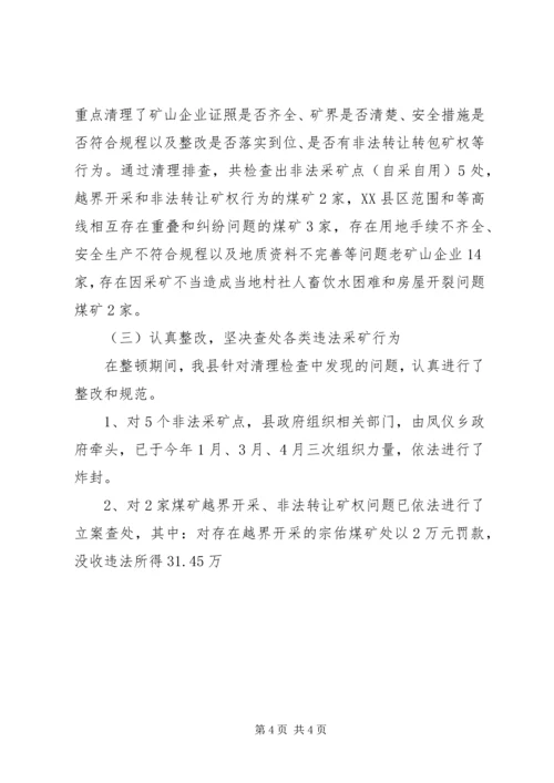 县治理整顿矿业秩序工作汇报 (3).docx