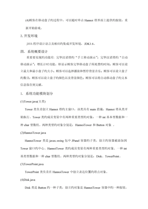 Java优质课程设计基础报告汉诺塔.docx