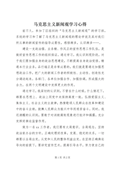 马克思主义新闻观学习心得 (3).docx