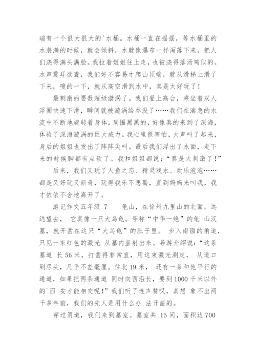 游记作文五年级.docx