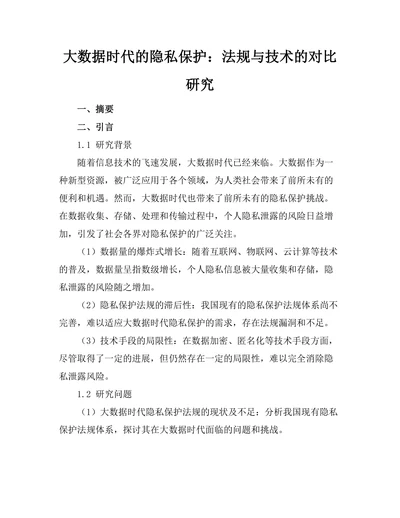 大数据时代的隐私保护：法规与技术的对比研究