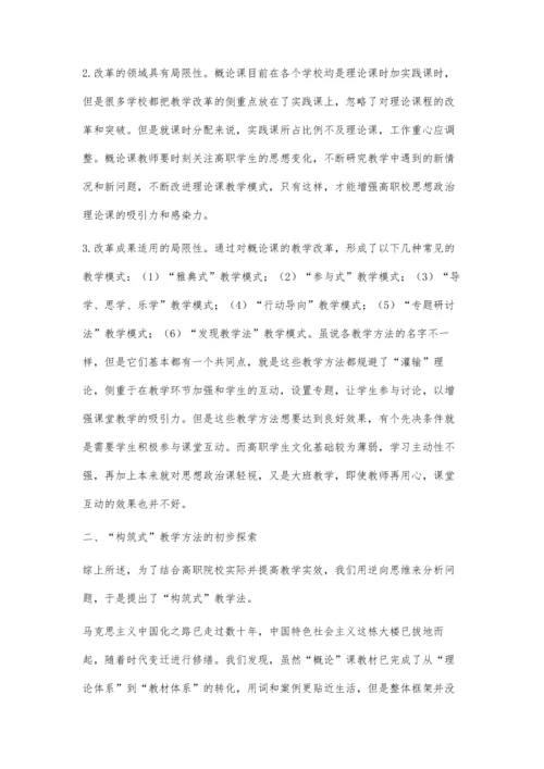 构筑式教学法在《毛泽东思想和中国特色社会主义理论体系概论》中的初步探索.docx