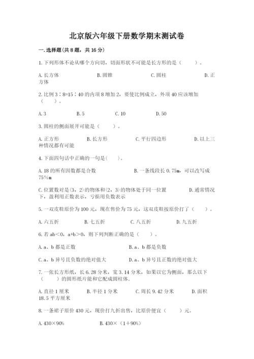 北京版六年级下册数学期末测试卷含答案（研优卷）.docx