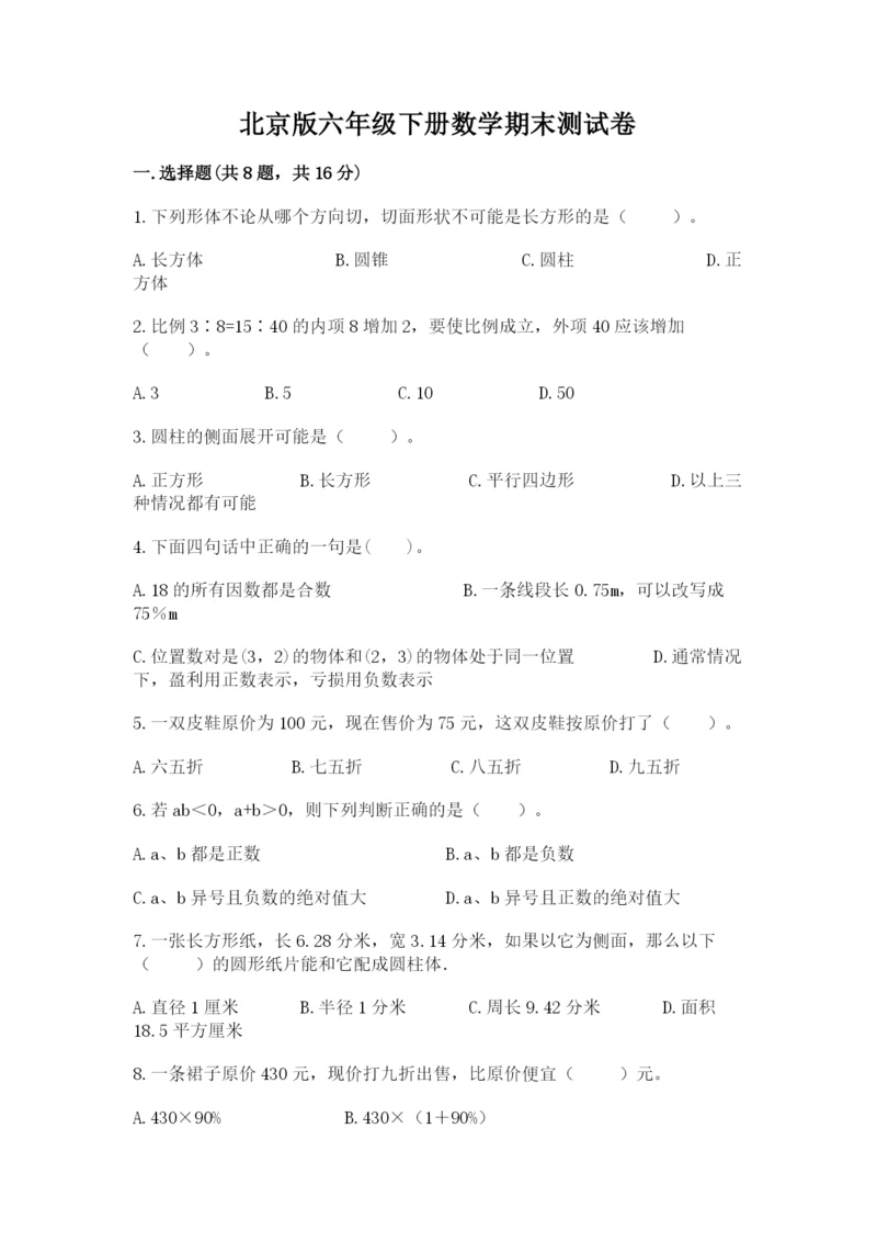 北京版六年级下册数学期末测试卷含答案（研优卷）.docx