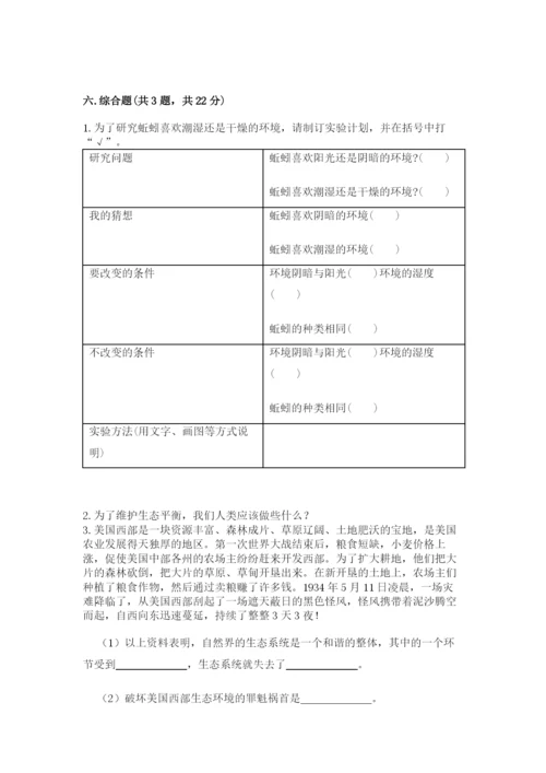 教科版科学五年级下册第一单元《生物与环境》测试卷精品【突破训练】.docx