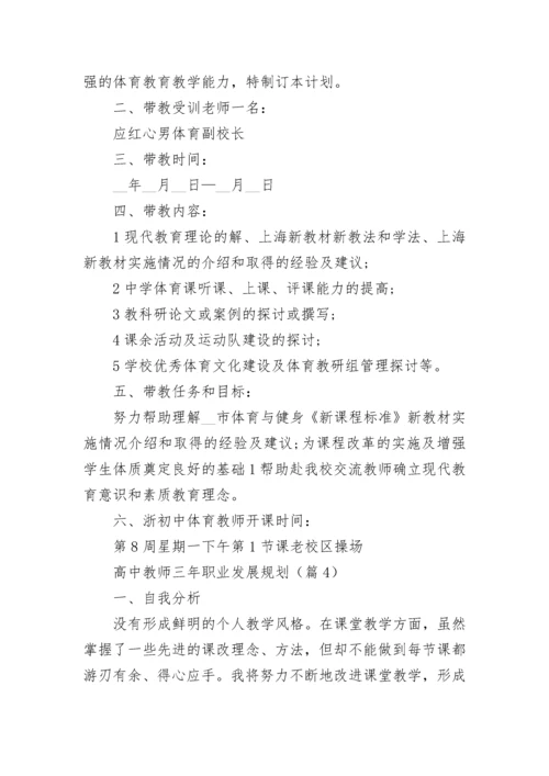 高中教师三年职业发展规划范文（通用16篇）.docx