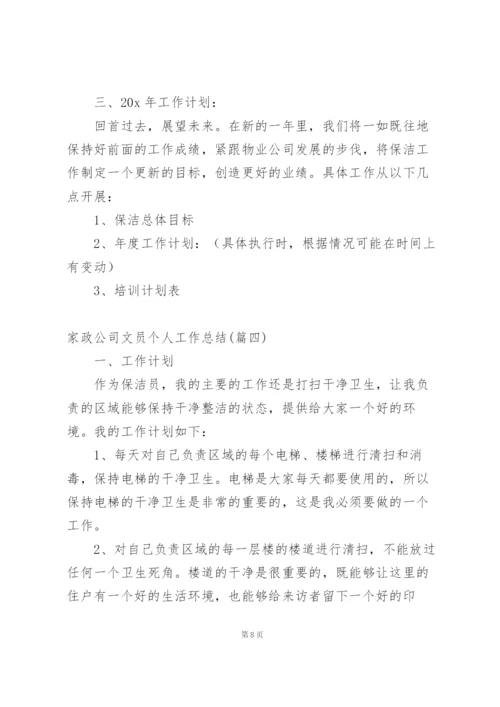 家政公司文员个人工作总结.docx