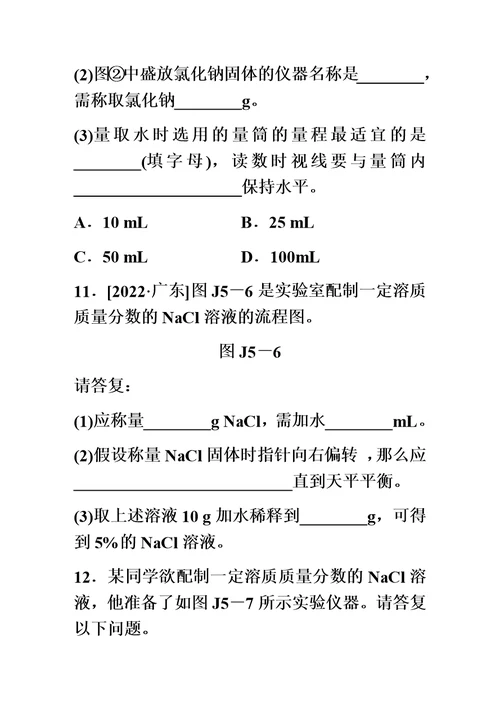 最新沪教版九年级化学全册同步练习：基础实验5  配制一定溶质质量分数的氯化钠溶液